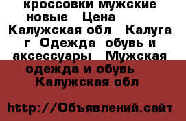 кроссовки мужские новые › Цена ­ 490 - Калужская обл., Калуга г. Одежда, обувь и аксессуары » Мужская одежда и обувь   . Калужская обл.